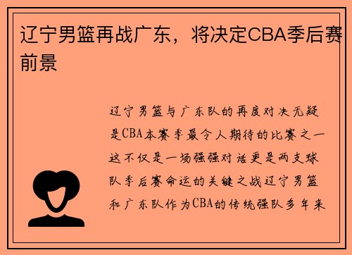 辽宁男篮再战广东，将决定CBA季后赛前景