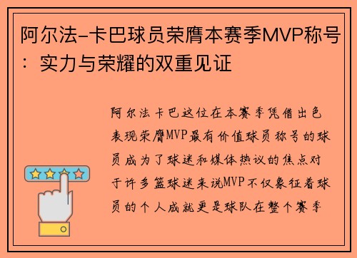 阿尔法-卡巴球员荣膺本赛季MVP称号：实力与荣耀的双重见证