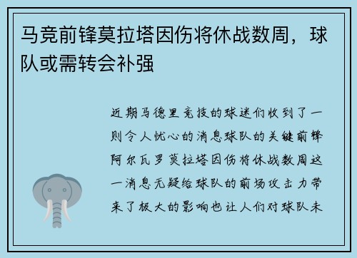 马竞前锋莫拉塔因伤将休战数周，球队或需转会补强